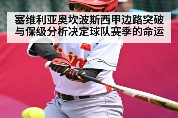 塞维利亚奥坎波斯西甲边路突破与保级分析决定球队赛季的命运
