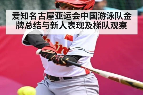 爱知名古屋亚运会中国游泳队金牌总结与新人表现及梯队观察