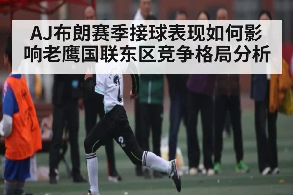 AJ布朗赛季接球表现如何影响老鹰国联东区竞争格局分析